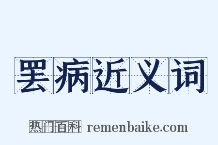 罢病近义词是什么意思的图片